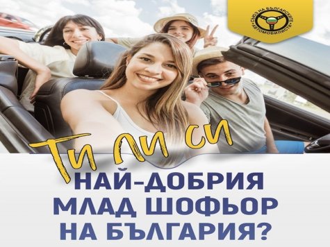 СБА избира най-добрия млад шофьор на България Победителят ще спечели гориво на стойност 5000 лв.
